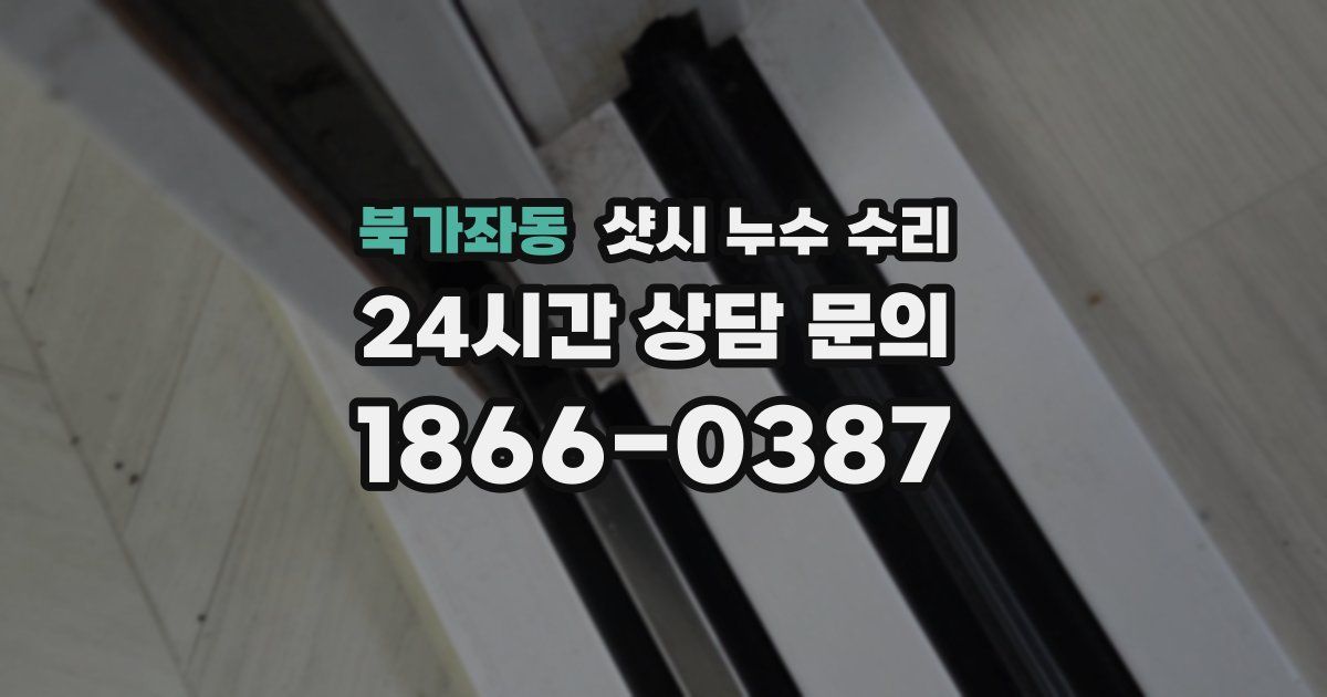 북가좌동 샷시 누수 수리