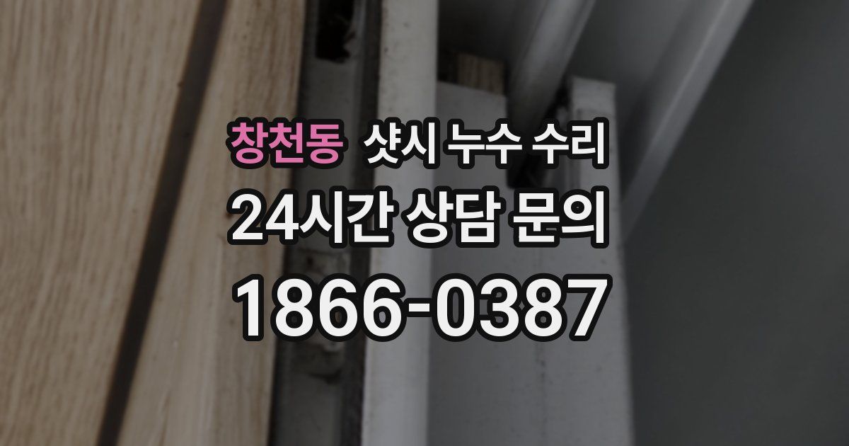 창천동 샷시 누수 수리