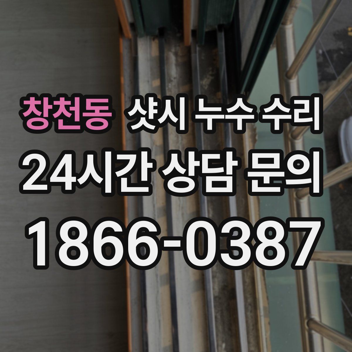 창천동 샷시 누수 수리