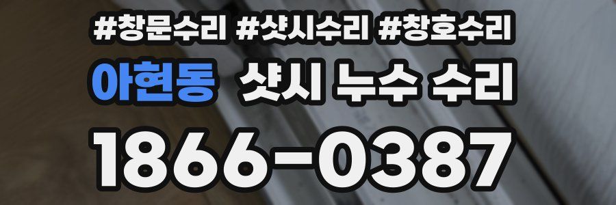 아현동 샷시 누수 수리