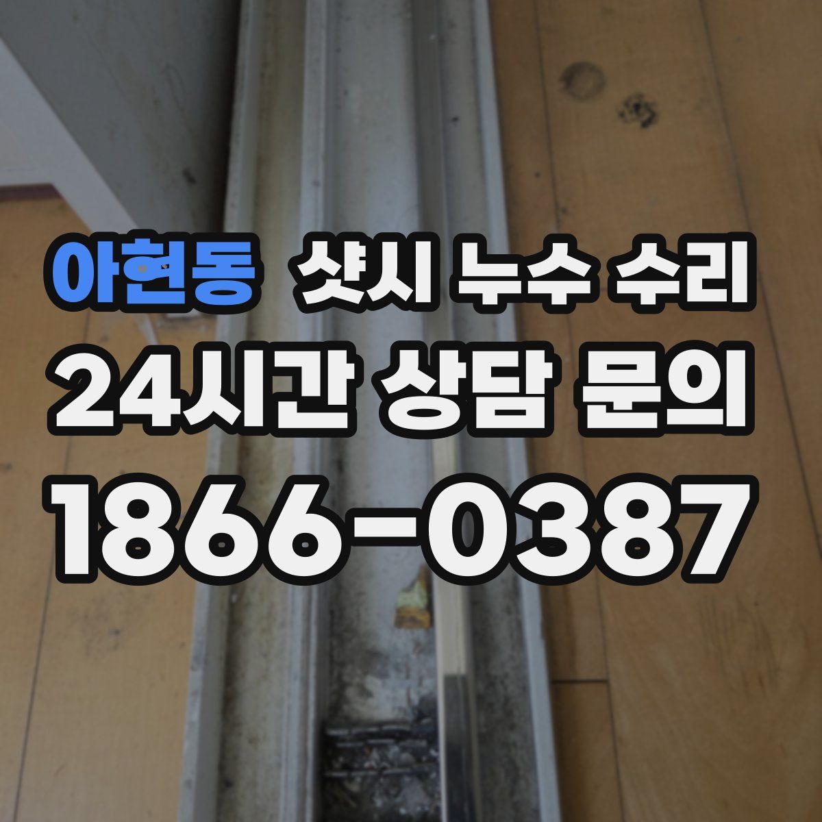 아현동 샷시 누수 수리