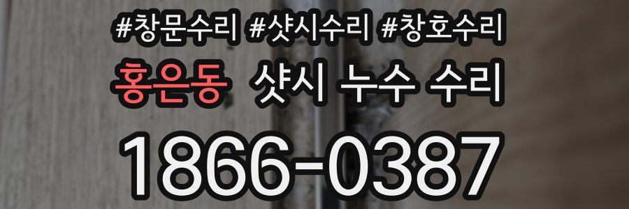홍은동 샷시 누수 수리