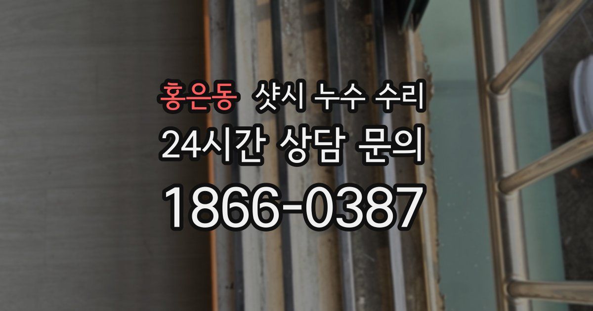 홍은동 샷시 누수 수리