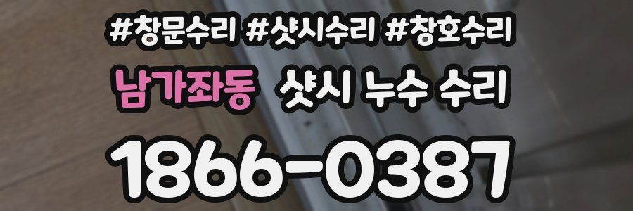 남가좌동 샷시 누수 수리