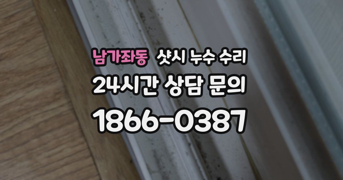 남가좌동 샷시 누수 수리