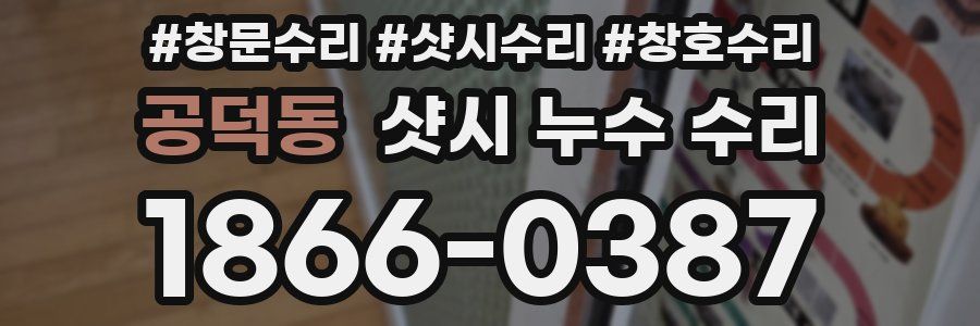공덕동 샷시 누수 수리