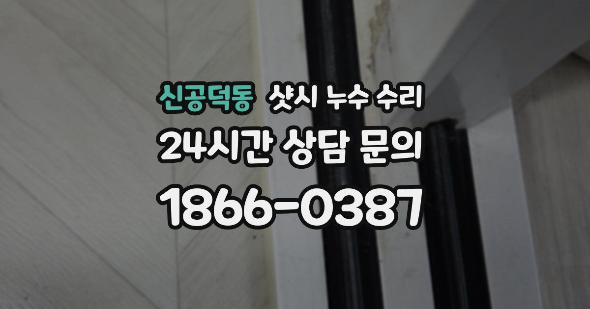 신공덕동 샷시 누수 수리