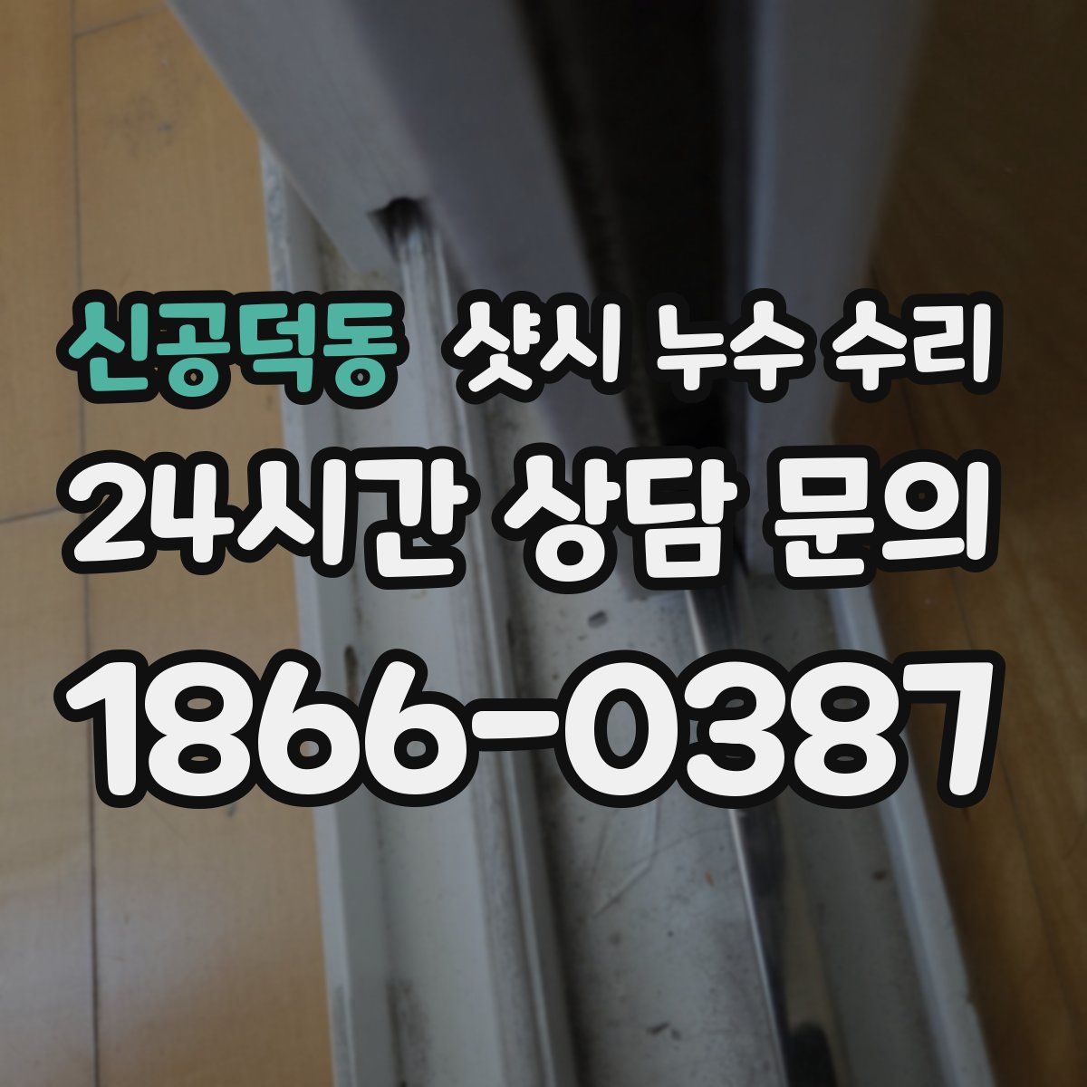 신공덕동 샷시 누수 수리