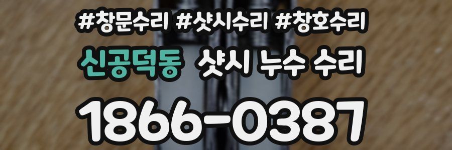 신공덕동 샷시 누수 수리