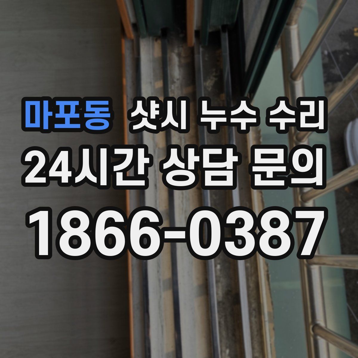 마포동 샷시 누수 수리