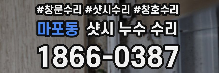 마포동 샷시 누수 수리