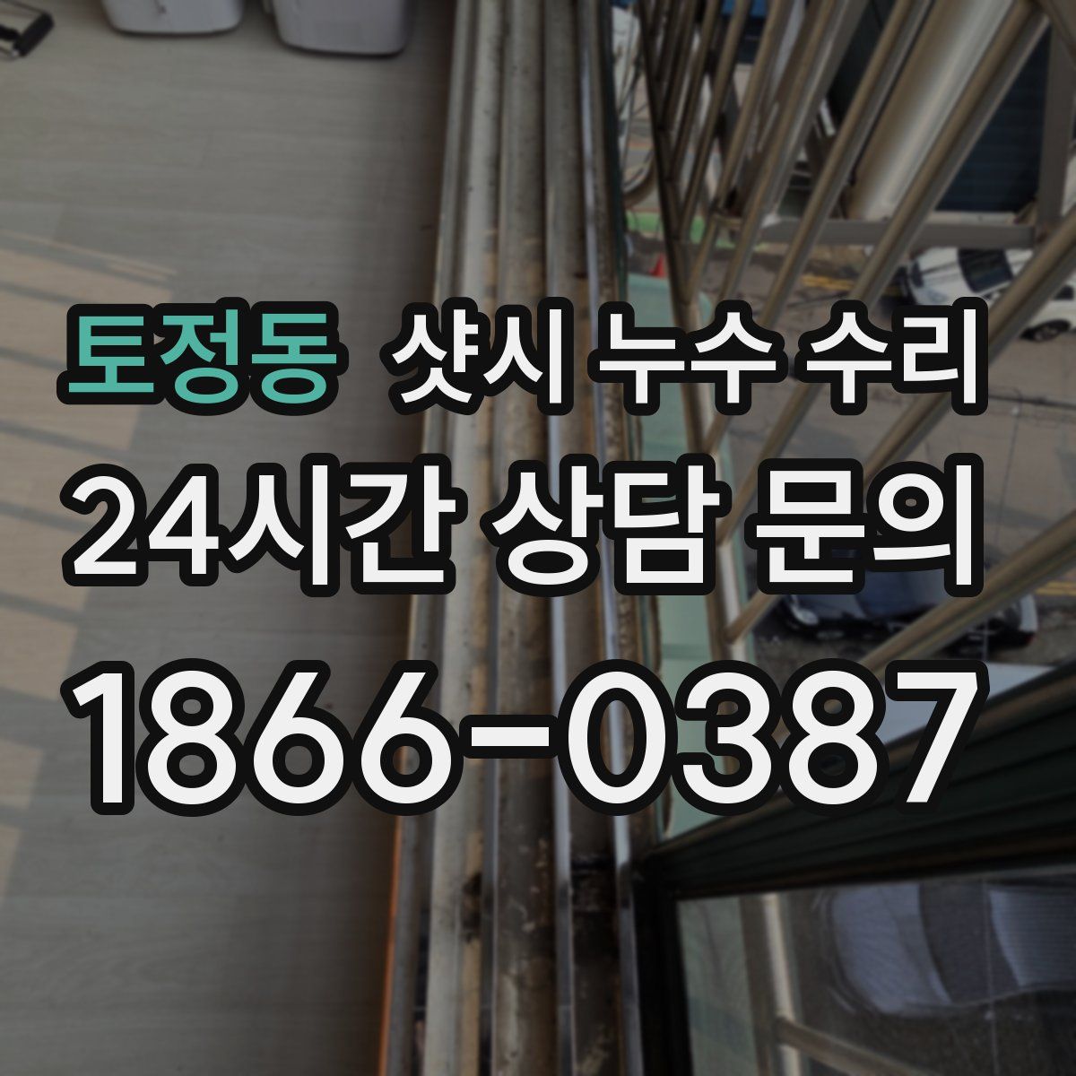 토정동 샷시 누수 수리