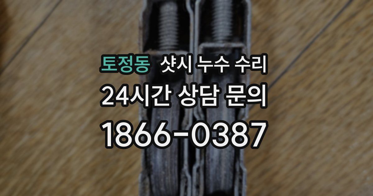 토정동 샷시 누수 수리