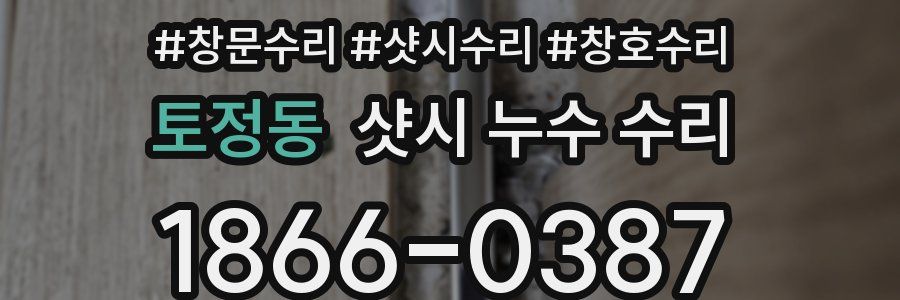 토정동 샷시 누수 수리