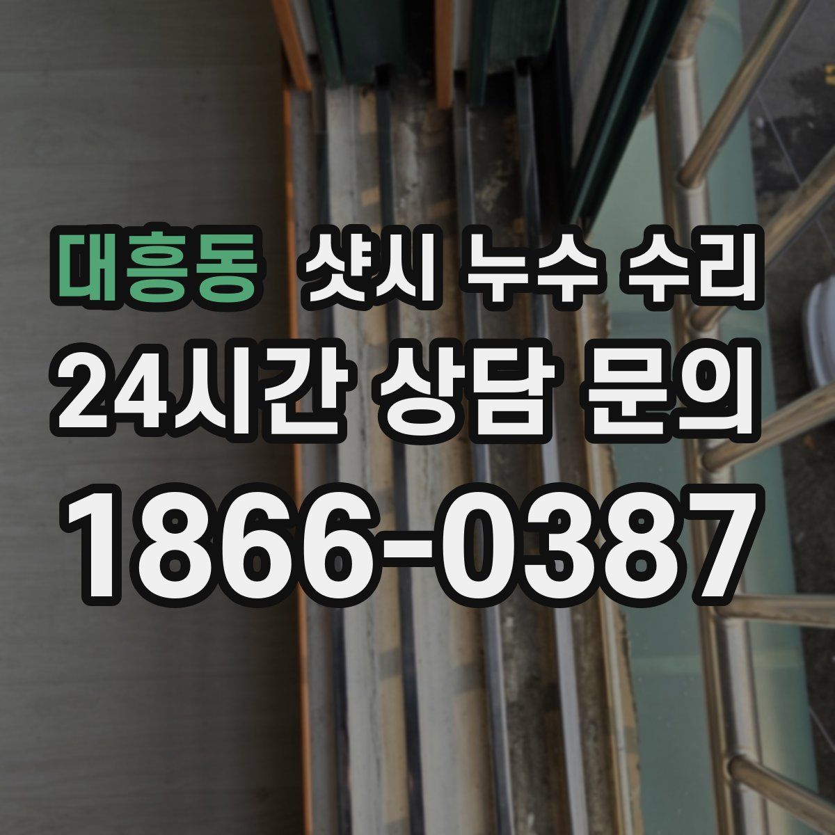 대흥동 샷시 누수 수리