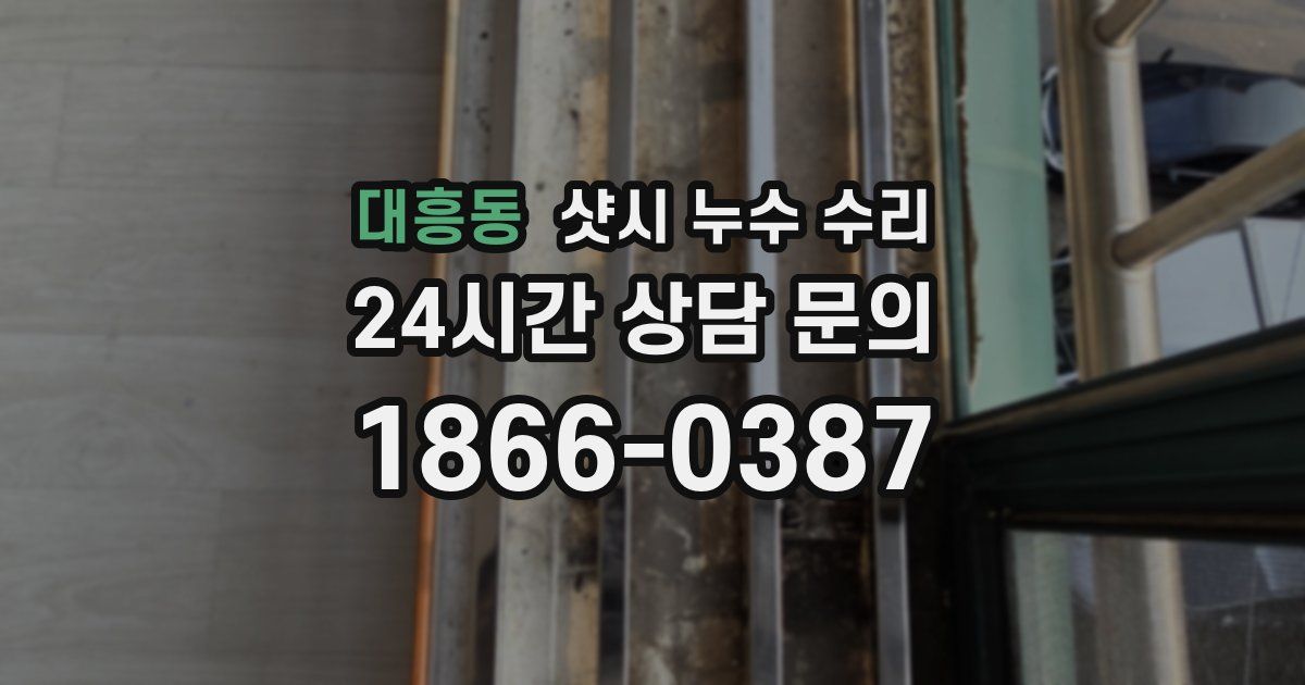 대흥동 샷시 누수 수리