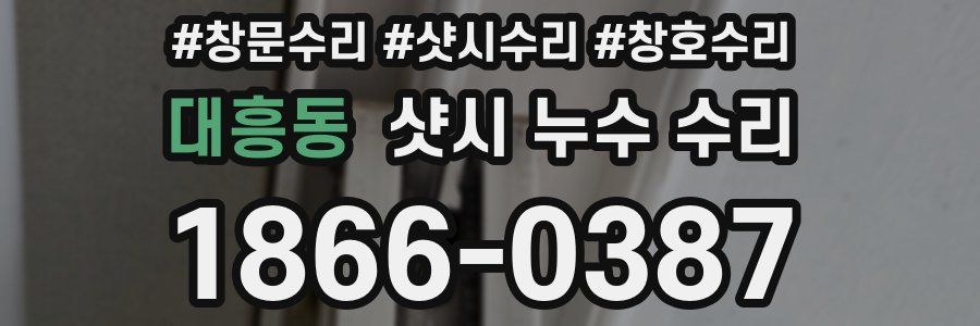 대흥동 샷시 누수 수리