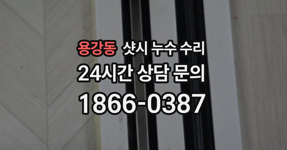 용강동 샷시 누수 수리