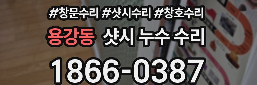 용강동 샷시 누수 수리