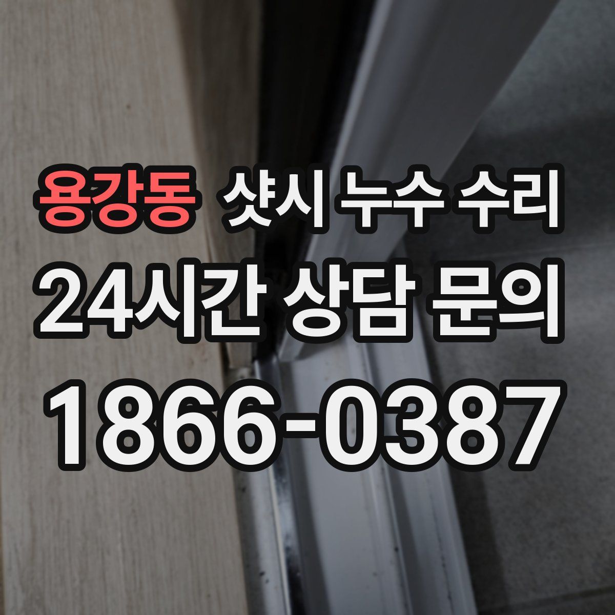 용강동 샷시 누수 수리