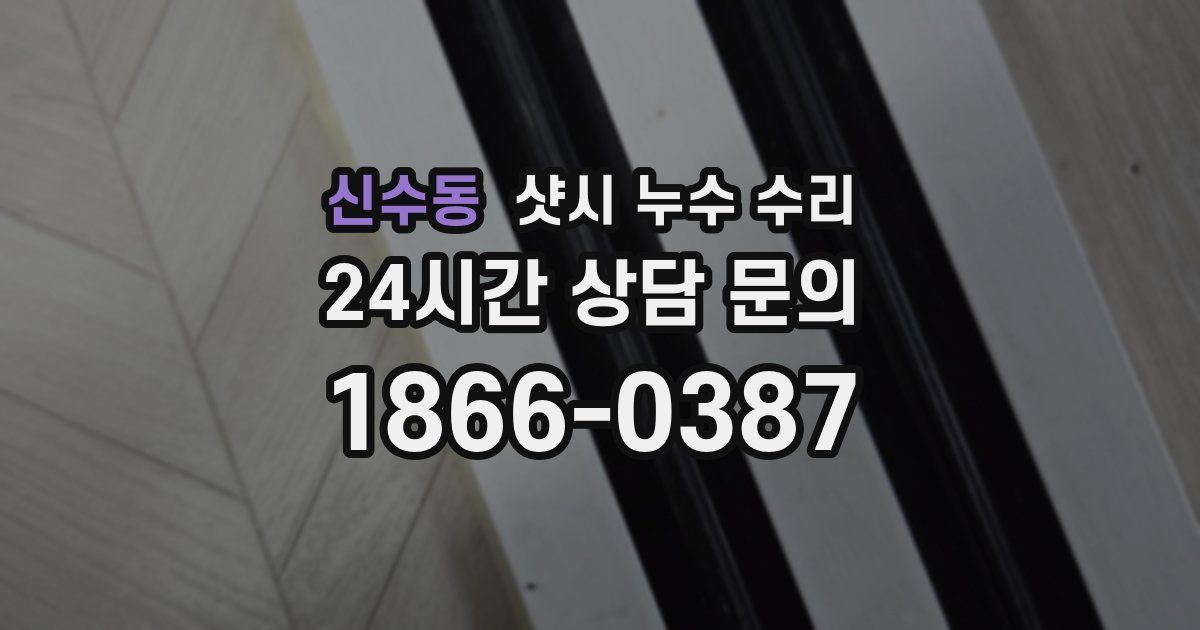 신수동 샷시 누수 수리