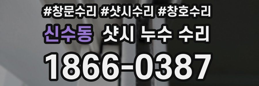 신수동 샷시 누수 수리
