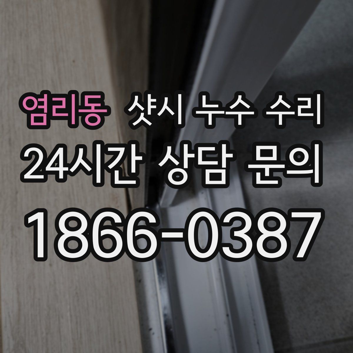 염리동 샷시 누수 수리