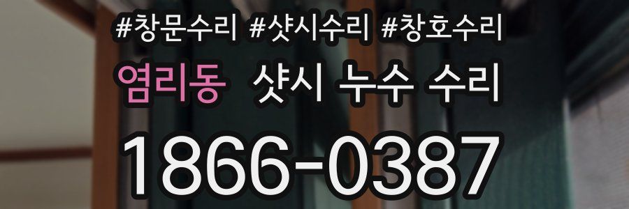염리동 샷시 누수 수리