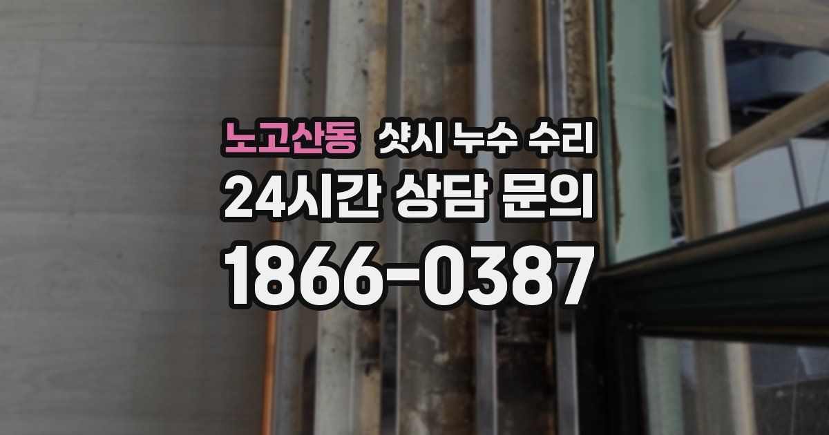 노고산동 샷시 누수 수리