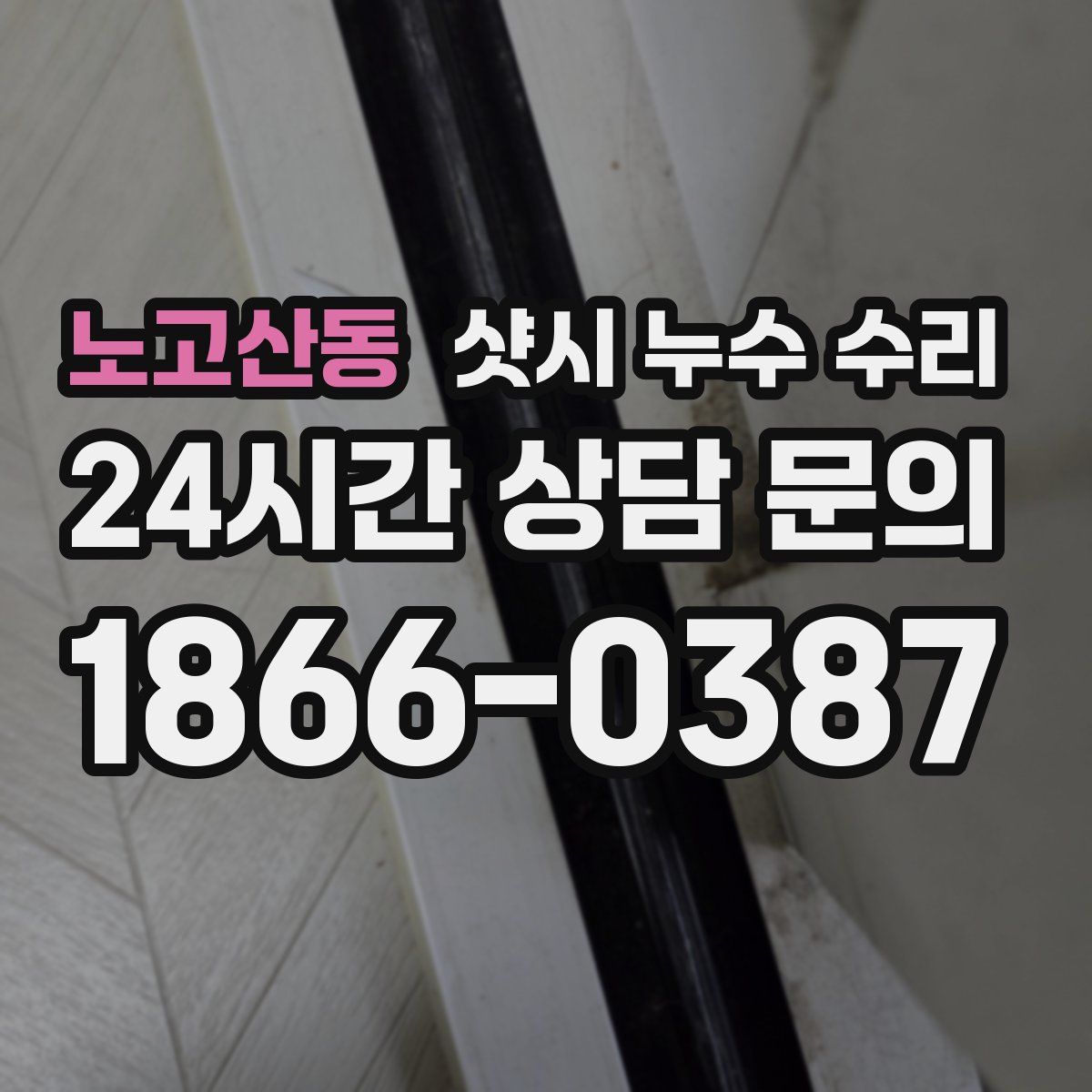 노고산동 샷시 누수 수리
