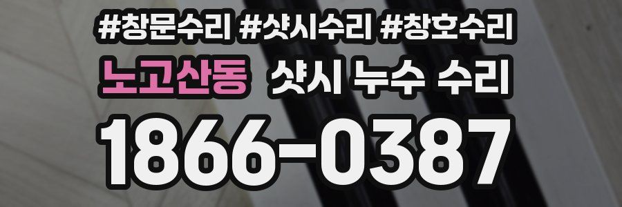 노고산동 샷시 누수 수리