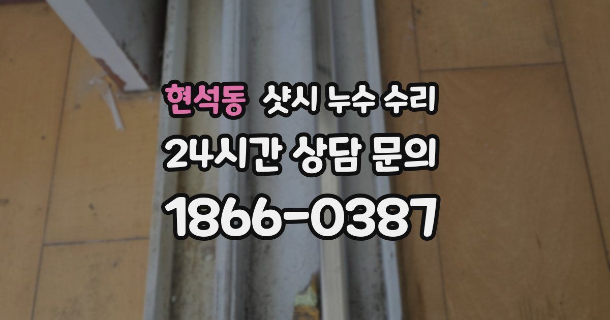 현석동 샷시 누수 수리