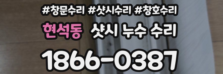 현석동 샷시 누수 수리