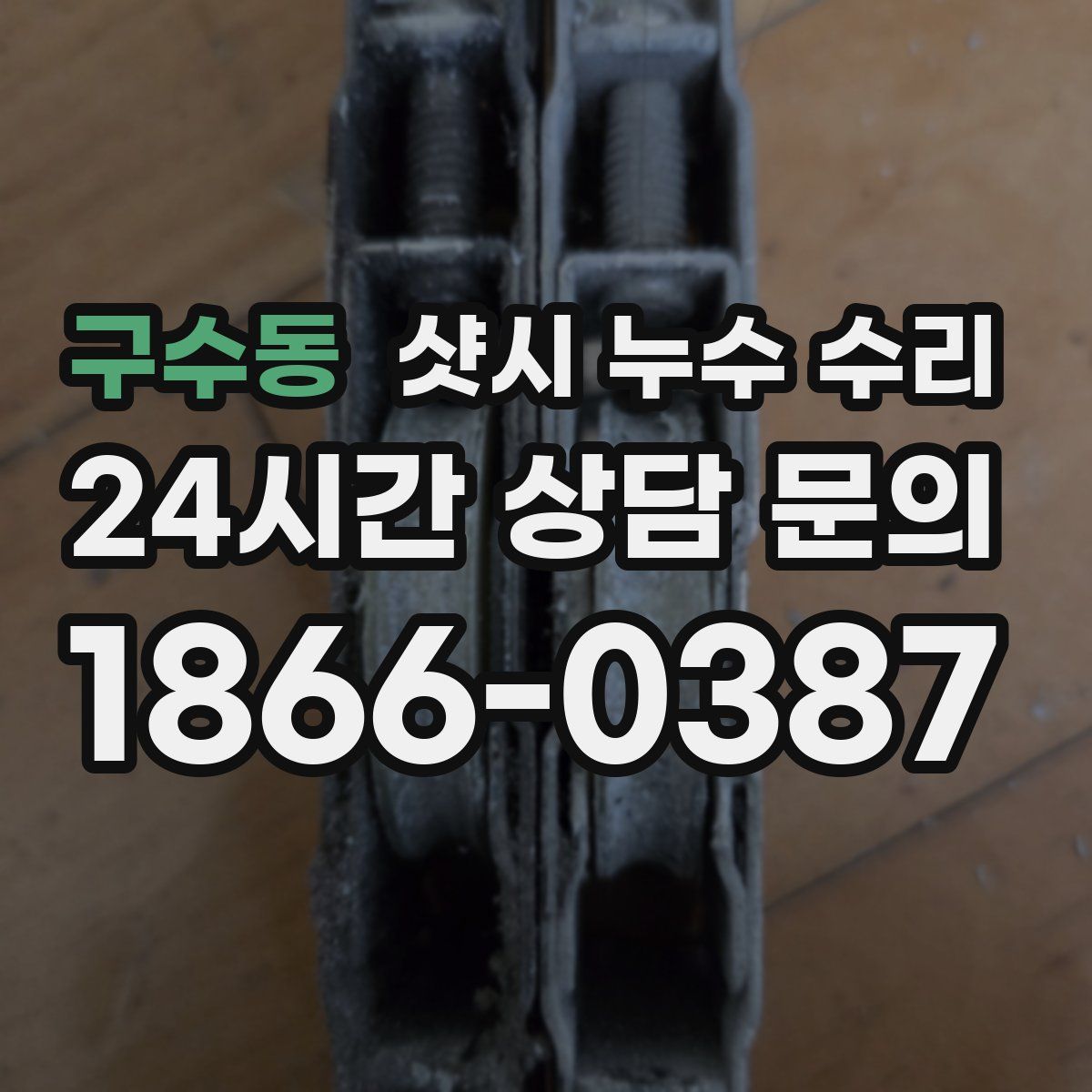 구수동 샷시 누수 수리