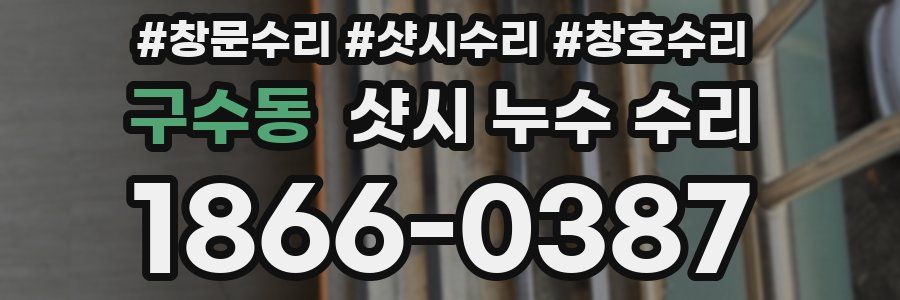 구수동 샷시 누수 수리