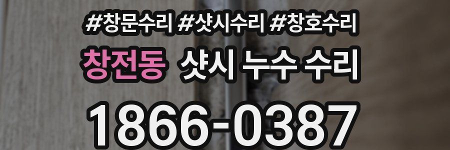 창전동 샷시 누수 수리