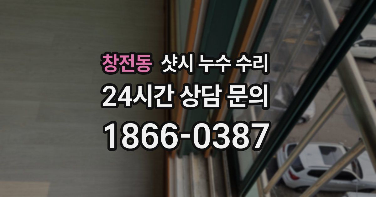 창전동 샷시 누수 수리