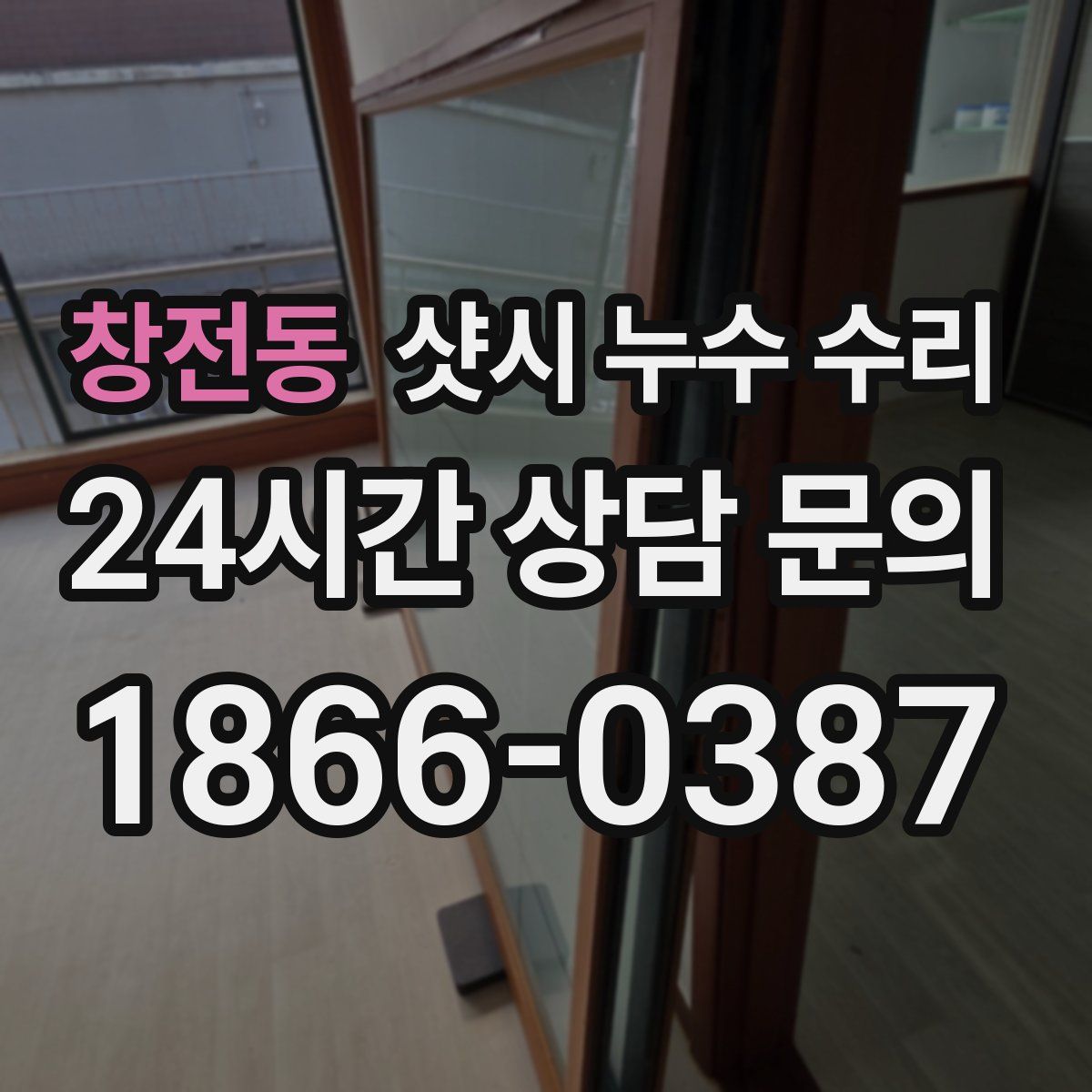 창전동 샷시 누수 수리
