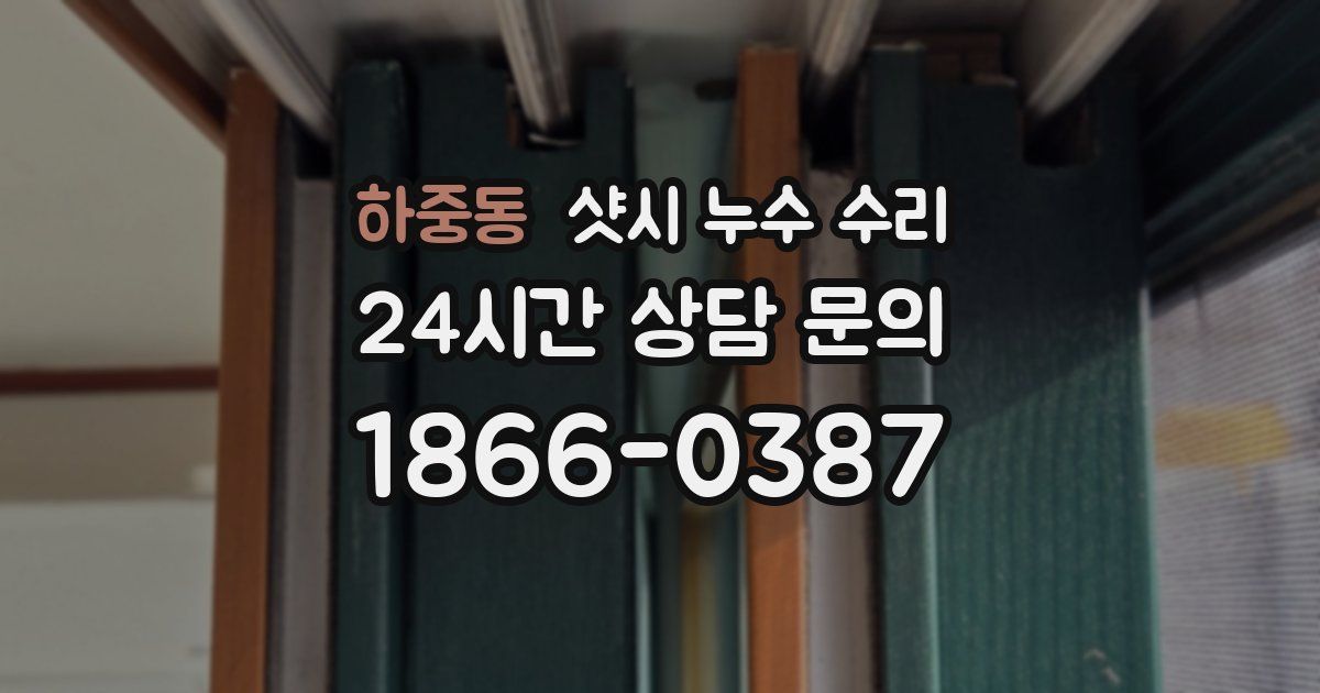 하중동 샷시 누수 수리