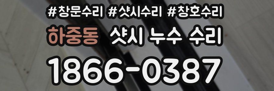 하중동 샷시 누수 수리