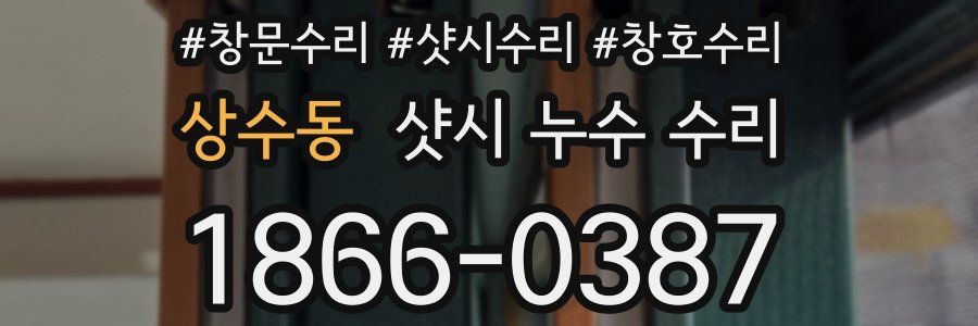 상수동 샷시 누수 수리