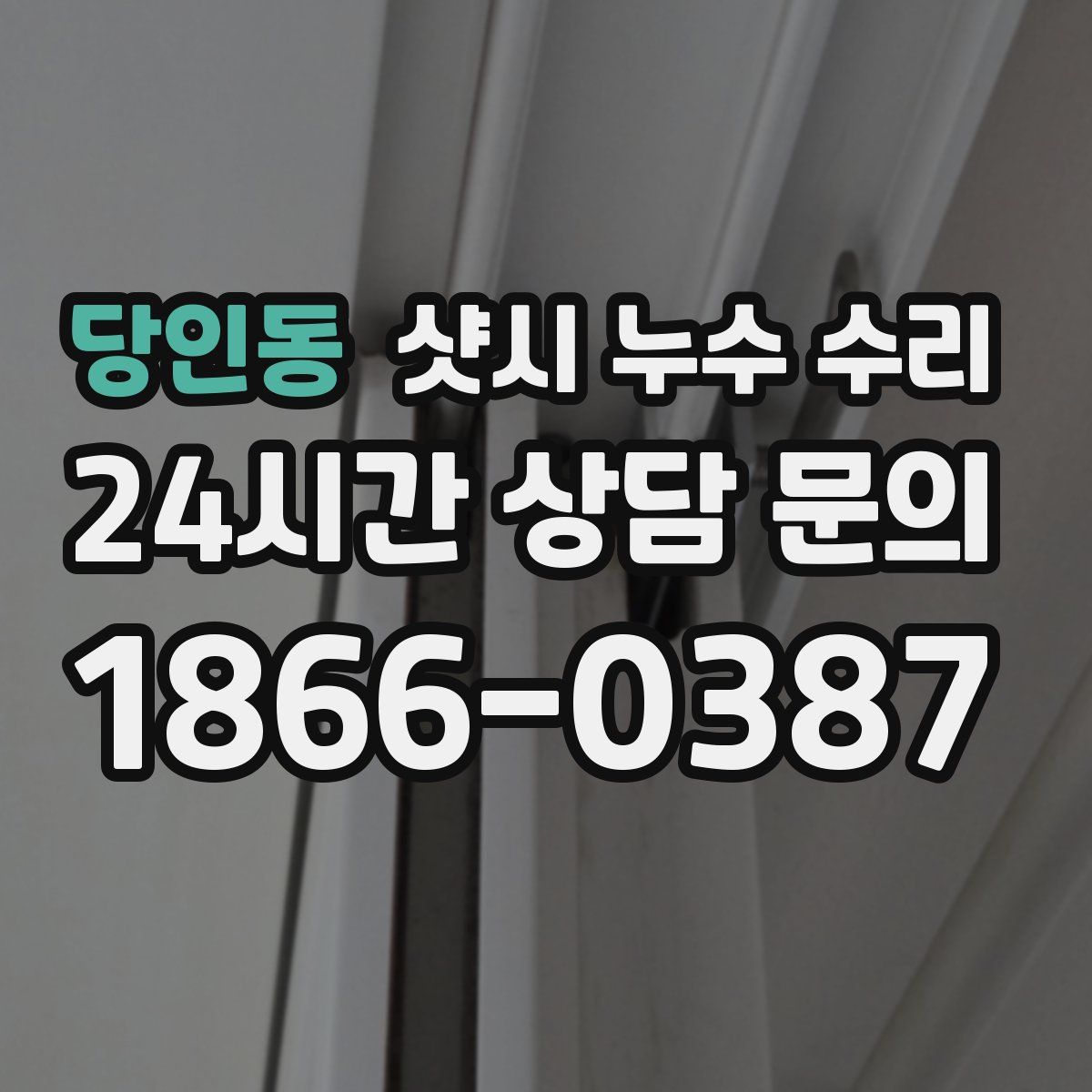 당인동 샷시 누수 수리
