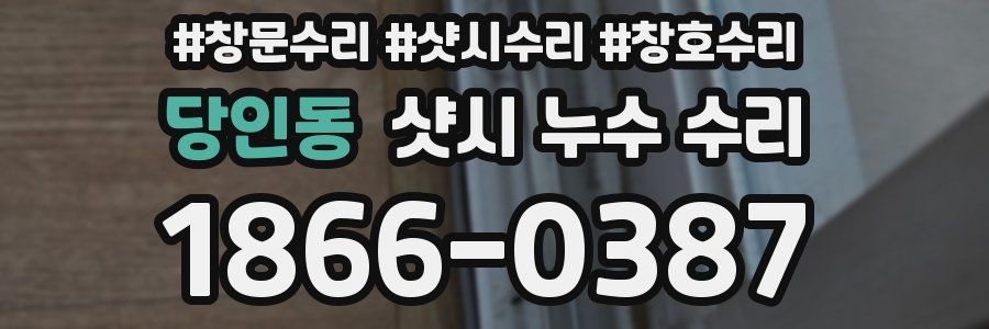 당인동 샷시 누수 수리