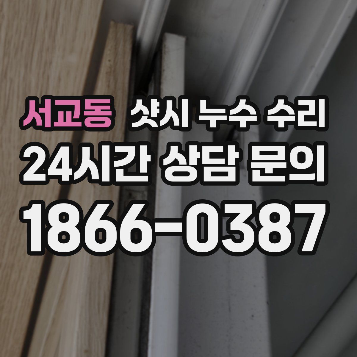 서교동 샷시 누수 수리