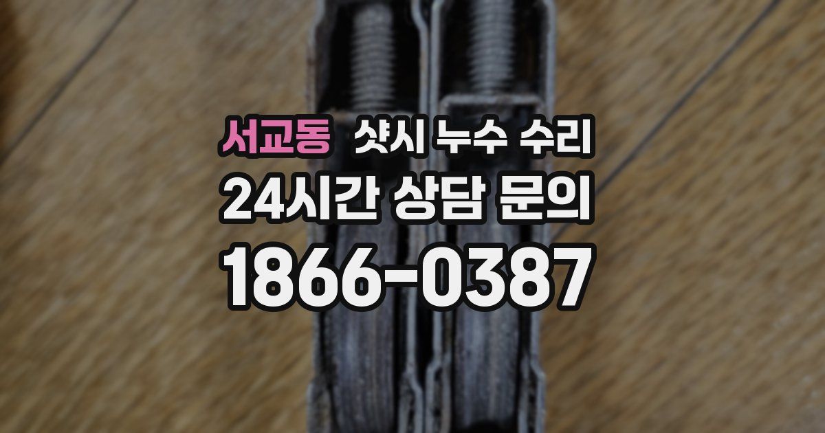 서교동 샷시 누수 수리