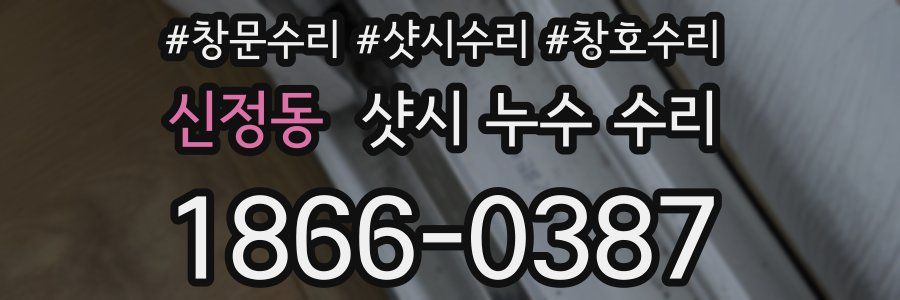신정동 샷시 누수 수리