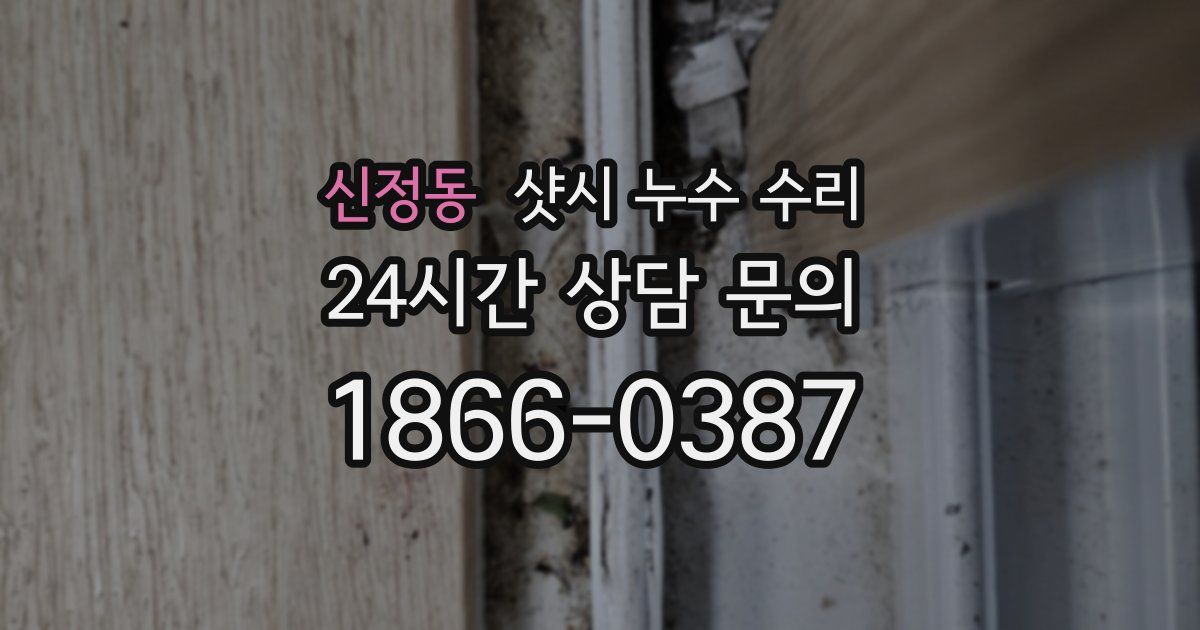 신정동 샷시 누수 수리