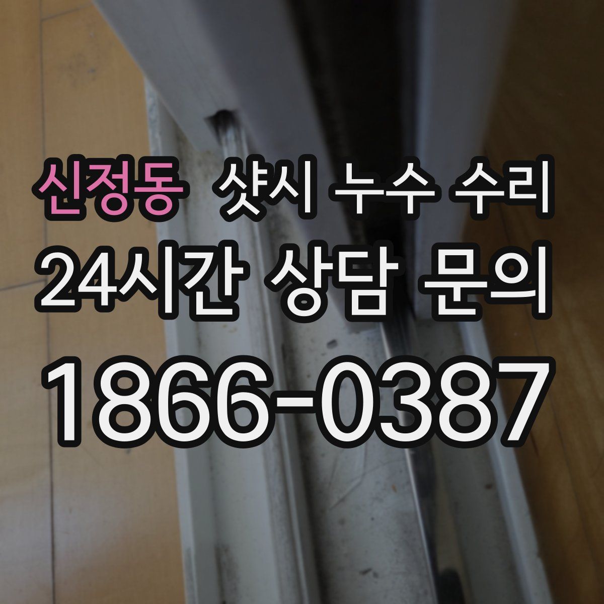 신정동 샷시 누수 수리