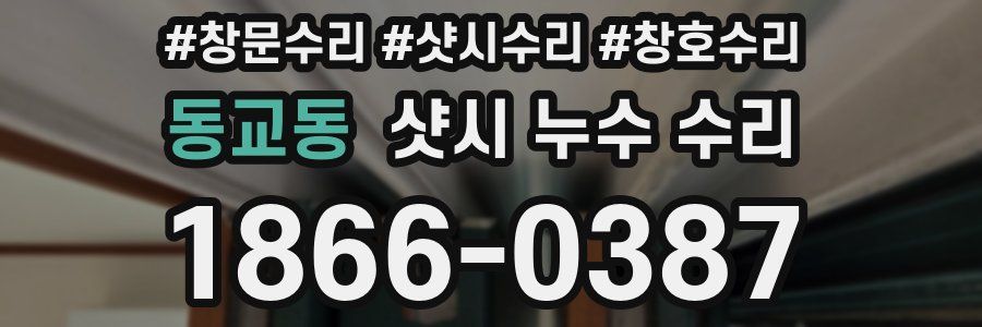 동교동 샷시 누수 수리