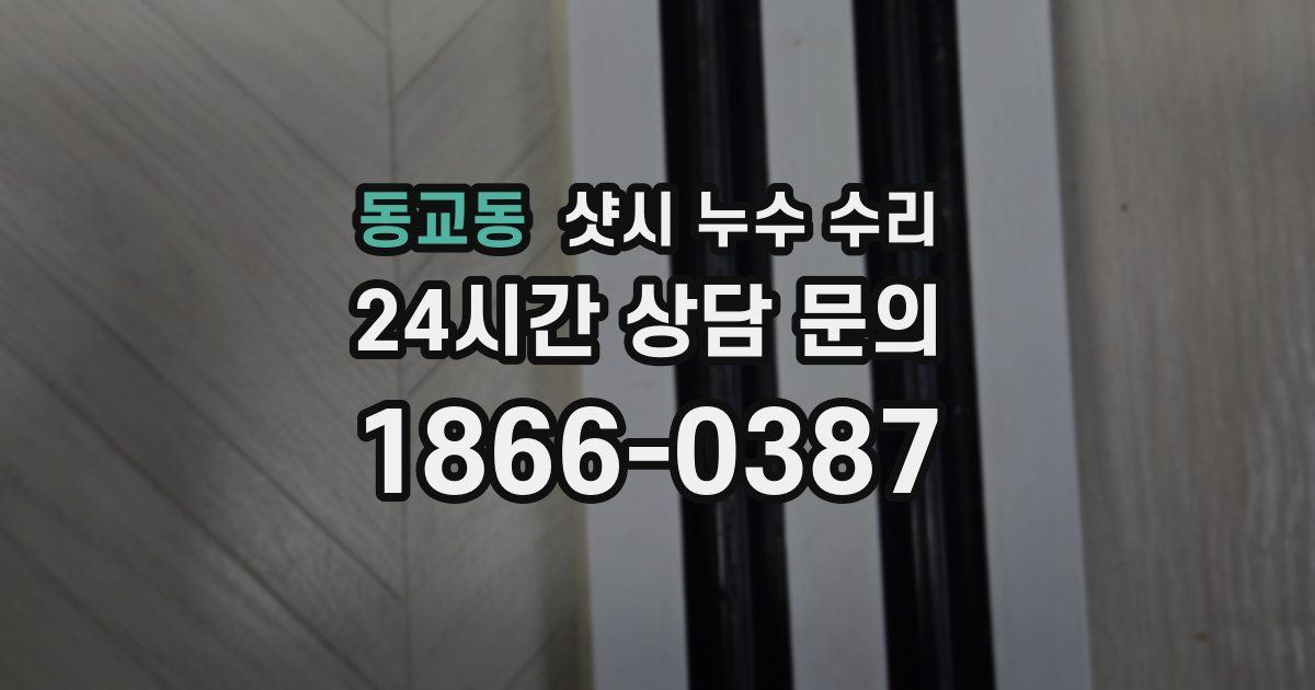 동교동 샷시 누수 수리